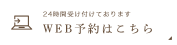 24時間受け付けております WEB予約はこちら