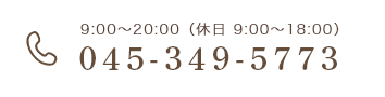 9:00~20:00(休日 9:00~18:00) 045-349-5773