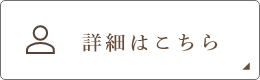 詳細はこちら