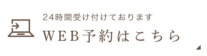 24時間受け付けております WEB予約はこちら
