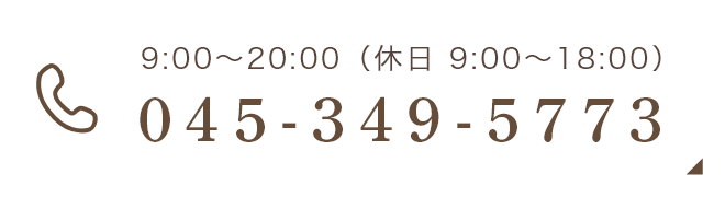 9:00~20:00(休日 9:00~18:00) 045-349-5773